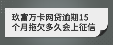 玖富万卡网贷逾期15个月拖欠多久会上征信