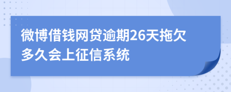 微博借钱网贷逾期26天拖欠多久会上征信系统