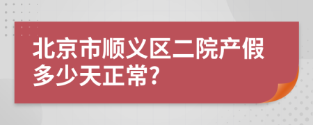 北京市顺义区二院产假多少天正常?