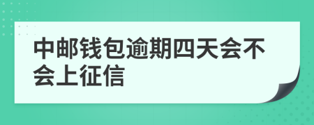 中邮钱包逾期四天会不会上征信