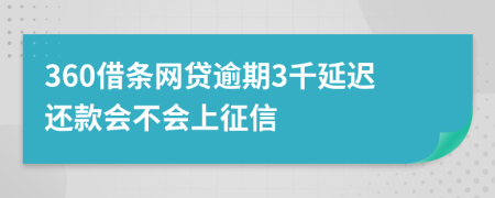 360借条网贷逾期3千延迟还款会不会上征信