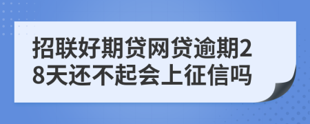 招联好期贷网贷逾期28天还不起会上征信吗