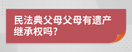 民法典父母父母有遗产继承权吗?