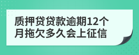 质押贷贷款逾期12个月拖欠多久会上征信
