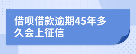 借呗借款逾期45年多久会上征信