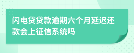 闪电贷贷款逾期六个月延迟还款会上征信系统吗