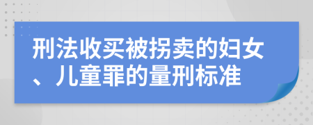 刑法收买被拐卖的妇女、儿童罪的量刑标准