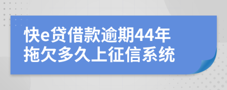 快e贷借款逾期44年拖欠多久上征信系统