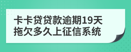 卡卡贷贷款逾期19天拖欠多久上征信系统