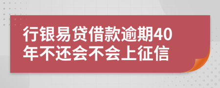 行银易贷借款逾期40年不还会不会上征信