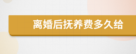 离婚后抚养费多久给
