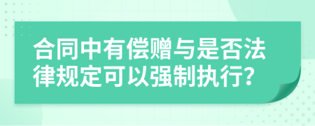 合同中有偿赠与是否法律规定可以强制执行？