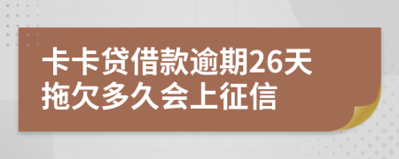 卡卡贷借款逾期26天拖欠多久会上征信