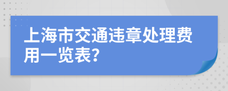 上海市交通违章处理费用一览表？