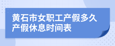 黄石市女职工产假多久产假休息时间表