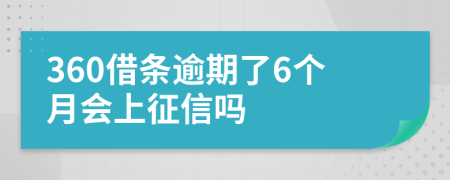 360借条逾期了6个月会上征信吗