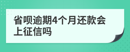 省呗逾期4个月还款会上征信吗