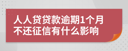 人人贷贷款逾期1个月不还征信有什么影响