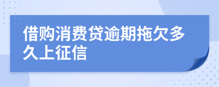 借购消费贷逾期拖欠多久上征信