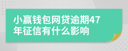 小赢钱包网贷逾期47年征信有什么影响