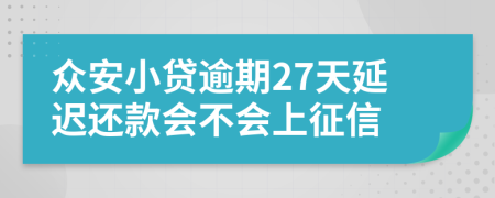 众安小贷逾期27天延迟还款会不会上征信