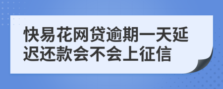 快易花网贷逾期一天延迟还款会不会上征信