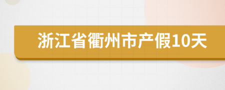 浙江省衢州市产假10天