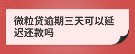 微粒贷逾期三天可以延迟还款吗