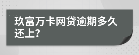 玖富万卡网贷逾期多久还上？