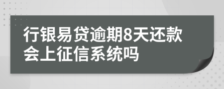 行银易贷逾期8天还款会上征信系统吗
