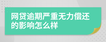 网贷逾期严重无力偿还的影响怎么样