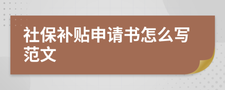 社保补贴申请书怎么写范文