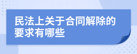 民法上关于合同解除的要求有哪些