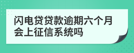 闪电贷贷款逾期六个月会上征信系统吗
