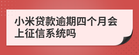 小米贷款逾期四个月会上征信系统吗