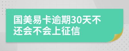 国美易卡逾期30天不还会不会上征信