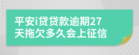 平安i贷贷款逾期27天拖欠多久会上征信