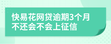 快易花网贷逾期3个月不还会不会上征信