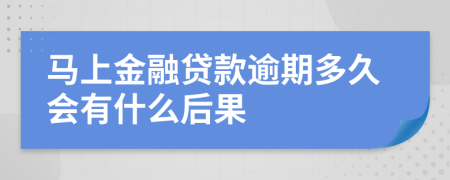 马上金融贷款逾期多久会有什么后果