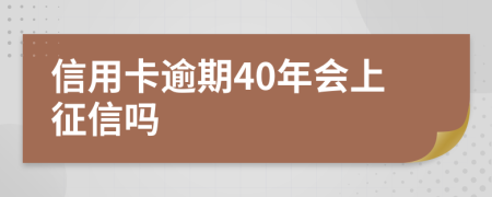 信用卡逾期40年会上征信吗