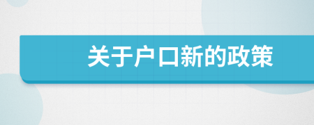 关于户口新的政策