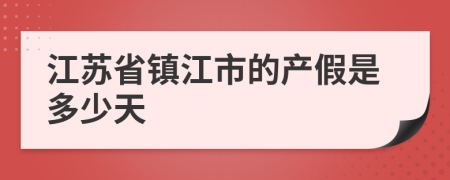 江苏省镇江市的产假是多少天