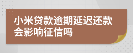 小米贷款逾期延迟还款会影响征信吗