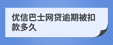 优信巴士网贷逾期被扣款多久