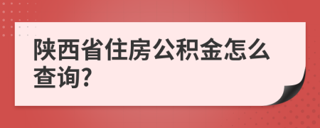 陕西省住房公积金怎么查询?