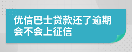 优信巴士贷款还了逾期会不会上征信