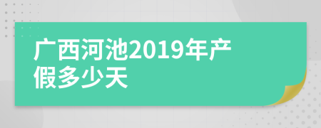 广西河池2019年产假多少天