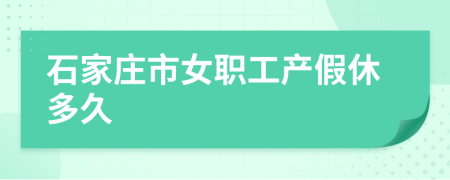 石家庄市女职工产假休多久