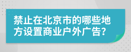 禁止在北京市的哪些地方设置商业户外广告？