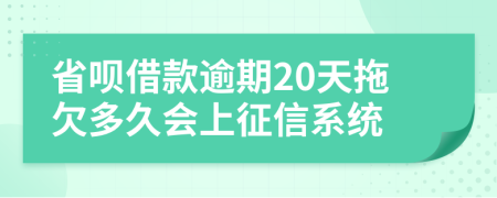 省呗借款逾期20天拖欠多久会上征信系统